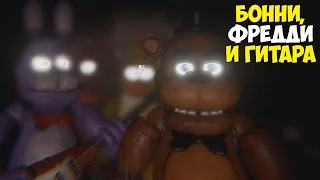 БОННИ И ГИТАРА НЕРАЗЛУЧНАЯ ПАРА | FNAF Unreal Engine 4