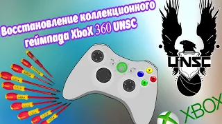 Восстановление и ремонт геймпада Xbox 360 UNSC Halo limited #xbox #gamepad #microsoft #console