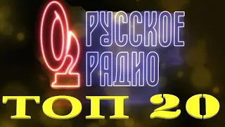 ТОП 20 супер хитов РУССКОГО РАДИО. Попробуй не подпевать самые хитовые песни русского радио 2021.