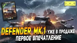 Defender Mk.1 - первое впечатление в Wot Blitz | D_W_S