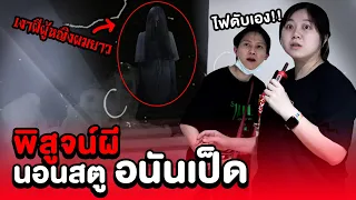 Epic Ghost Camp EP.5 พิสูจน์ผี!! นอนสตูอนันเป็ด (ผีผู้หญิงผมยาว)