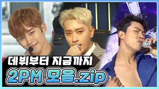 😍우리 오빠들이 돌아왔다😍 🐺원조 짐승돌 2PM 데뷔부터 싸악 모아왔습니다😎 | KBS 방송