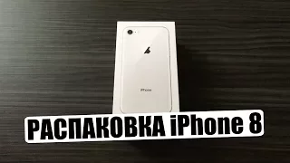 Распаковка iPhone 8! Первое впечатление iPhone 8