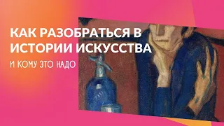 Как разобраться в истории искусства