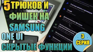 5 Трюков и Фишек на Samsung Galaxy One Ui Скрытые Функции 3 Серия