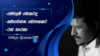 Chandana Liyanarachchi I Mewalam Mokatada I Samawenna I Ran Tharaka I Best Songs Collection  Sinhala