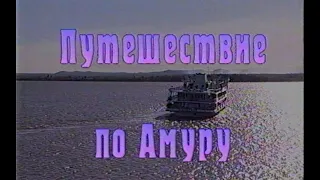 Путешествие по Амуру | Играй, гармонь! | 1997