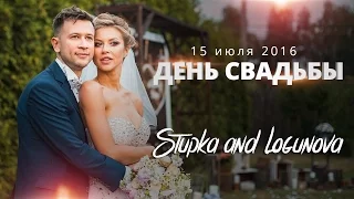 Stupka & Logunova (Ступка и Логунова) | День Свадьбы - 15 июля 2016