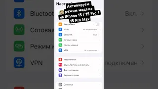 Как активировать режим модема на  iPhone 15 / 15 Pro / 15 Pro Max ✅