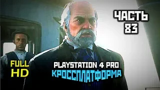 Red Dead Redemption 2, Прохождение Без Комментариев - Часть 83 [PS4 PRO | 1080p]