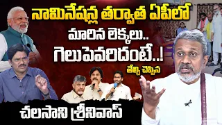 Chalasani Srinivas Reveals About AP Assembly Elections 2024 Report | Chandrababu | Pawan Kalyan Modi