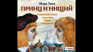 Марк Твен – Принц и нищий (спектакль). [Аудиокнига]