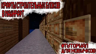 КРАФТЫ СТРОИТЕЛЬНЫХ БЛОКОВ В MINECRAFT