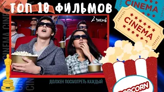 Топ 10 фильмов которые должен посмотреть каждый 2 часть .