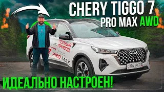 Chery Tiggo 7 Pro Max AWD, китаец с полным приводом, которого я ждал!