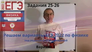 Решение задания 25 - 26 из типовых экзаменационных вариантов ЕГЭ-2022 по физике (вариант 1)