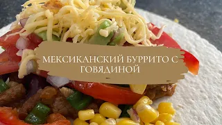 МЕКСИКАНСКИЙ БУРРИТО С ГОВЯДИНОЙ - РЕЦЕПТЫ ИЗ ГОВЯДИНЫ