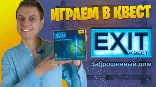 Играем в "EXIT КВЕСТ Заброшенный дом" - настольную игру-квест! | Летсплей Exit the Game