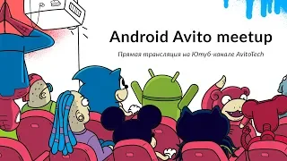 Android Avito meetup | Инструменты для автотестов, Yandex Mapkit 3, крутой дизайн, Server Driven UI