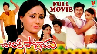 OORIKI SOGGADU | TELUGU FULL MOVIE | SHOBAN BABU | VIJAYASHANTHI | V9 VIDEOS