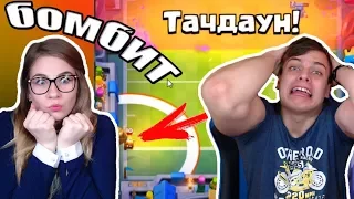 ТАЩУ ЭЛИТНОЕ ИСПЫТАНИЕ ТАЧДАУН 2 на 2 вместе с АНЕЙ ► У НАС БОМБИИИИТ !!!