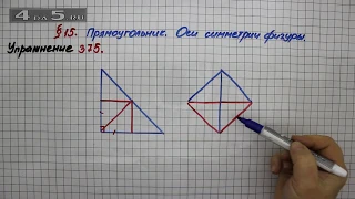 Упражнение 375 – § 15 – Математика 5 класс – Мерзляк А.Г., Полонский В.Б., Якир М.С.