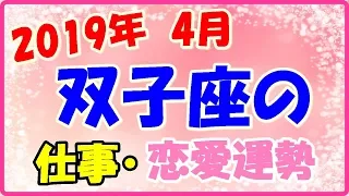 2019年4月の双子座の仕事・恋愛運!わくわくするような時期!