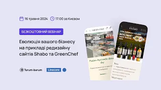 Вебінар: «Еволюція вашого бізнесу на прикладі редизайну сайтів Shabo та GreenChef»