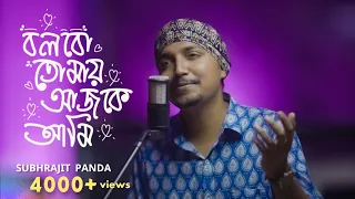 Bolbo Tomay Ajke Ami Cover | সাথী | Subhrajit Panda | #jeet  | SVF