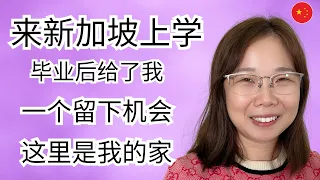 一个中国人来海外的故事。新加坡給了她一个在国外学习和工作的机会。海外华人故事。移民海外人的故事。