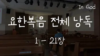 [In God] 요한복음 전체 낭독 #성경읽기 #성경낭독하는 남자