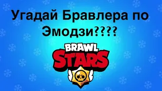 УГАДАЙ БРАВЛЕРА ПО ЭМОДЗИ!!! Часть 2.  BRAWL STARS