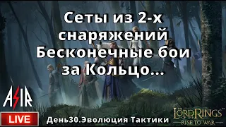 LOTR: Rise to War | День 30 | Сеты из 2-хснаряжений. Бесконечные бои за Кольцо...