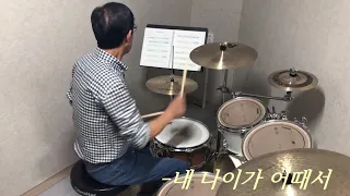 [드럼공방] 회원님의 연주영상- 내 나이가 어때서