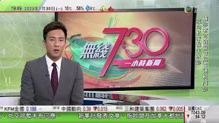 無綫7:30 一小時新聞 TVB News｜美國就世貿裁定涉香港貨標示不合規決定上訴｜據報Google地圖顯示台灣高雄左營軍港多項戰備強化措施｜據報普京願與德國總理就戰事對話｜20230130