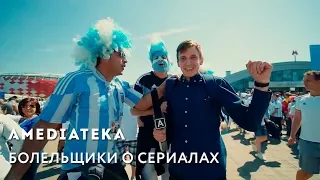 Болельщики ЧМ-2018 о сериалах