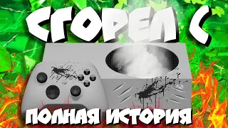 😢Мой SERIES S - CГОРЕЛ(  I ПОЛНАЯ ПРАВДИВАЯ ИСТОРИЯ...