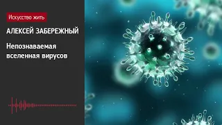 Алексей Забережный: Непознаваемая вселенная вирусов