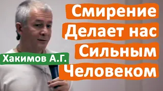 СМИРЕНИЕ ДЕЛАЕТ НАС СИЛЬНЫМ ЧЕЛОВЕКОМ • АЛЕКСАНДР ХАКИМОВ