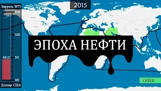 Современная нефтяная эпоха - на карте