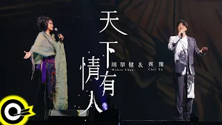 周華健 Wakin Chau & 齊豫 Chyi Yu【天下有情人 People In Love】Official Live Video(4K)