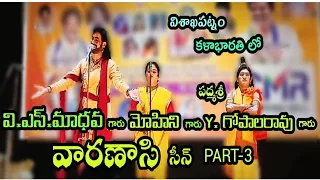 V.s.Madhava | Varanasi Scene part -3  | Y.Gopalrao (Padmasree) | Mohini  | In Vizag | Kalabharathi