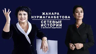 Жанара Нурмаганбетова. Сетевые истории