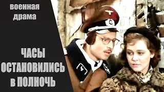 Часы Остановились в Полночь (1958) Военная драма