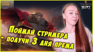 Попади в бой со стримером - получи 3 дня према  WoT Blitz