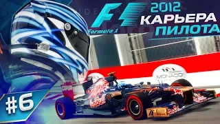 ДА ЭТА ИГРА ПРОСТО ИЗДЕВАЕТСЯ - КАРЬЕРА F1 2012 #6