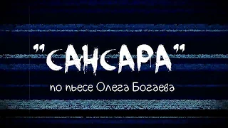 Олег Богаев - Сансара