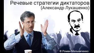 Речевые стратегии диктаторов (Александр Лукашенко)