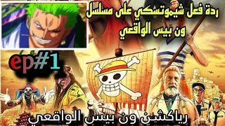 🔴مسلسل ون بيس الواقعي🔥ردة فعل شيموتسكي على ون بيس الواقعي💥الحلقة (1) الجزء الاول