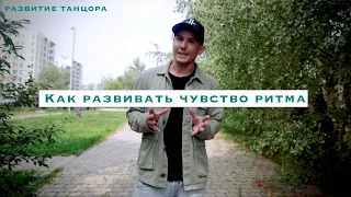 Как развивать чувство ритма и музыкальность. Полезное упражнение | Развитие танцора